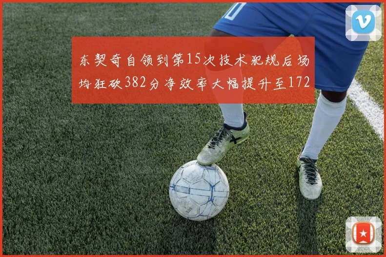 东契奇自领到第15次技术犯规后场均狂砍382分净效率大幅提升至172