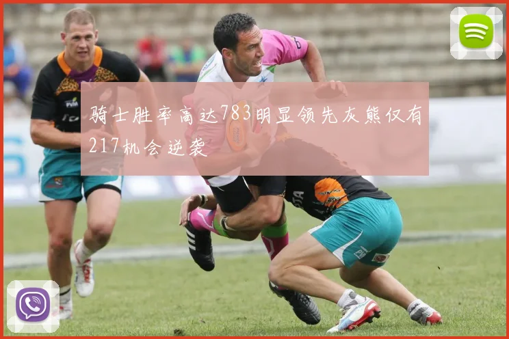 骑士胜率高达783明显领先灰熊仅有217机会逆袭