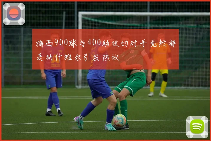 梅西900球与400助攻的对手竟然都是纳什维尔引发热议