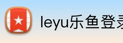 leyu乐鱼登录地址 logo