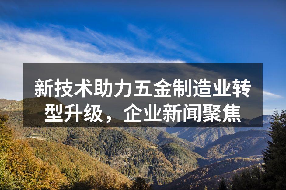 五金制造业的新技术应用