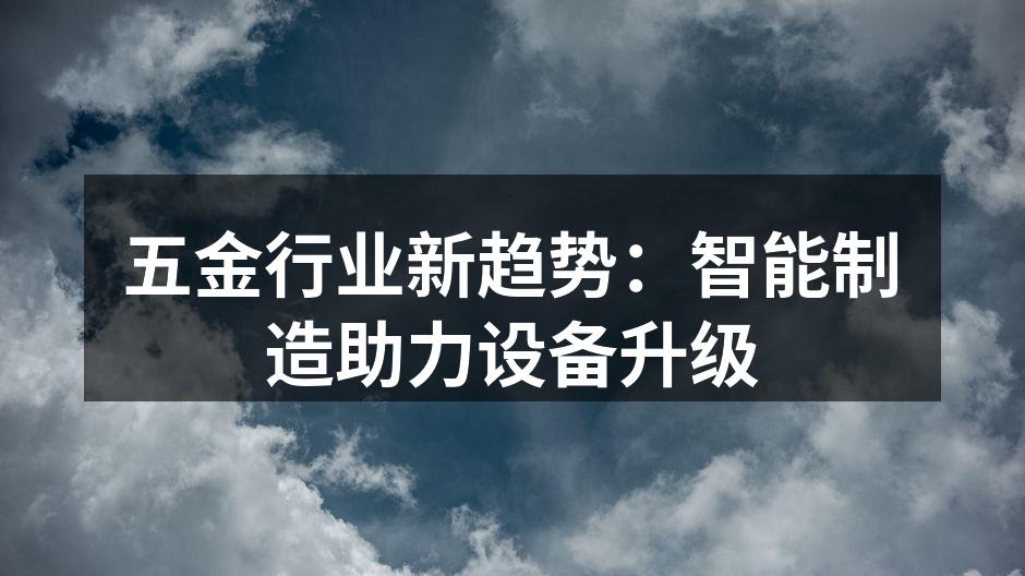 五金行业智能制造设备