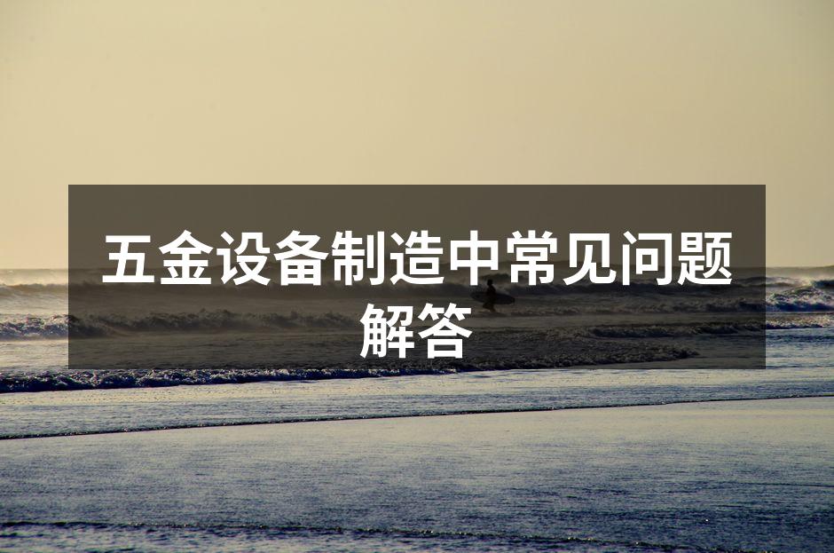 设备选择标准示意图