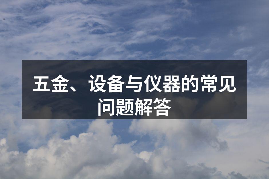 五金工具的选择与使用