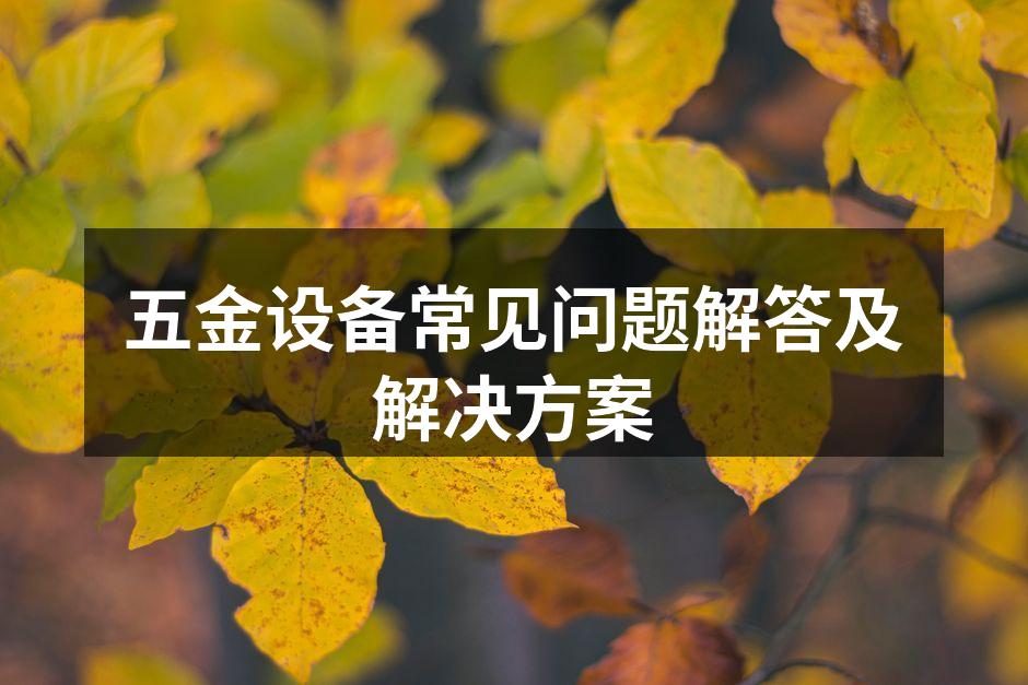 五金设备选型示例