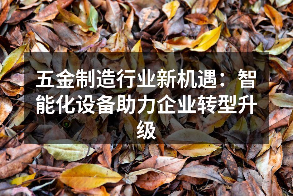 智能化设备提升生产效率