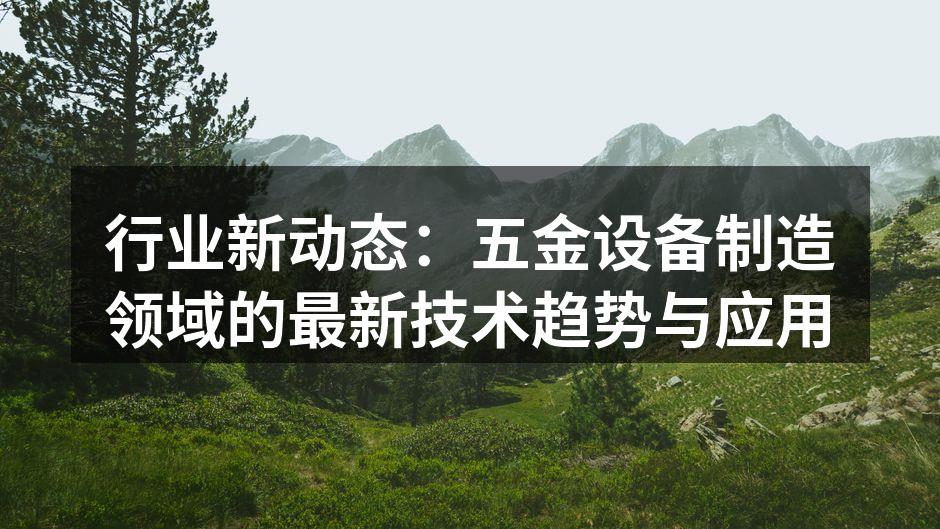 现代化五金设备生产线