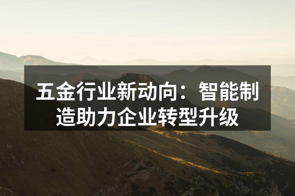 五金制造现场的智能化设备