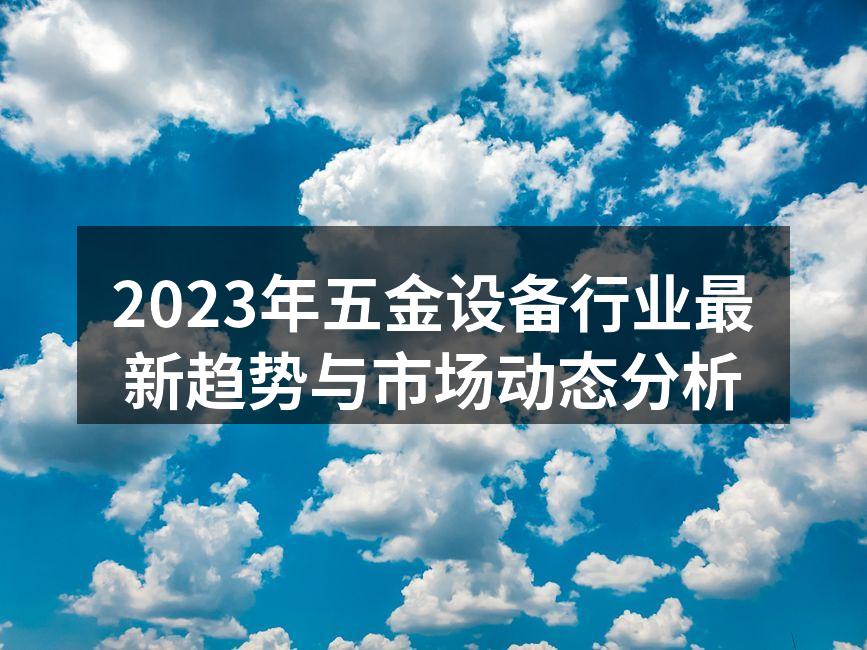 智能化设备正在改变五金制造行业