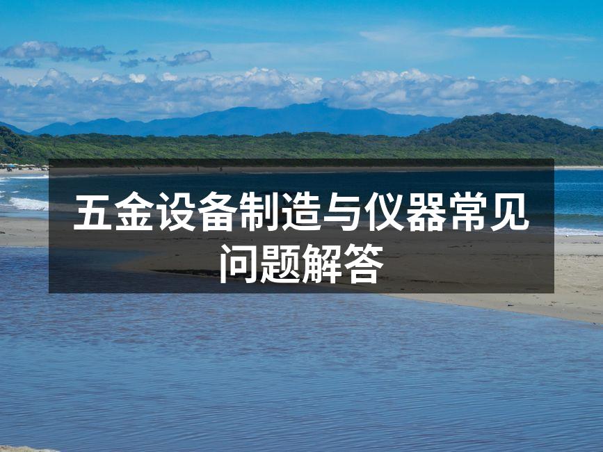 现代化五金设备展示