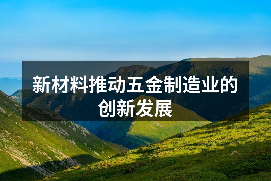 新材料推动五金行业的革新