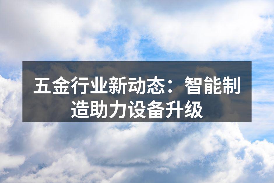 智能制造设备在五金生产线的应用