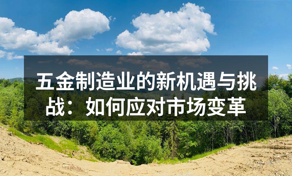 五金制造设备正在智能化升级