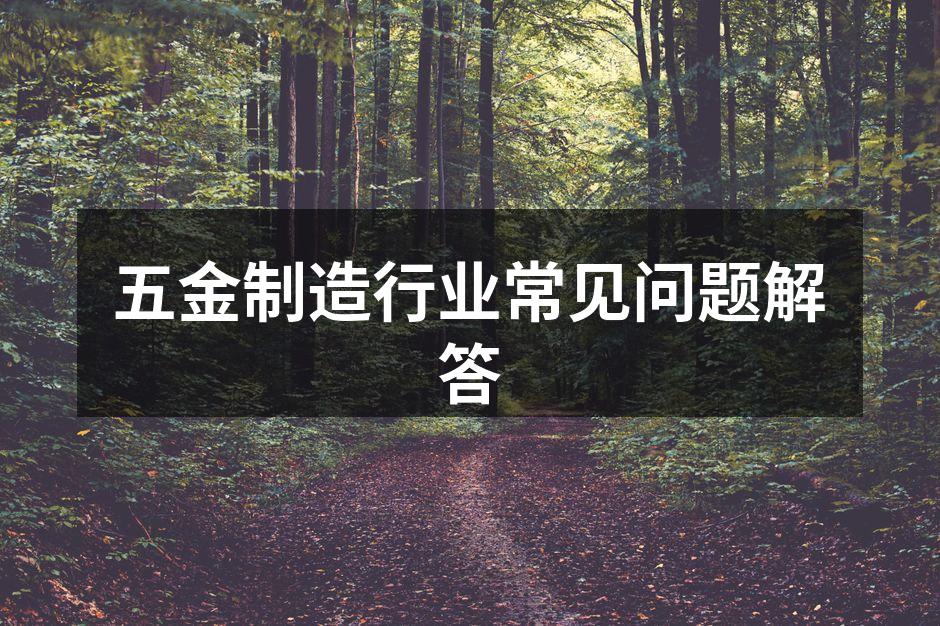 五金制造设备示意图