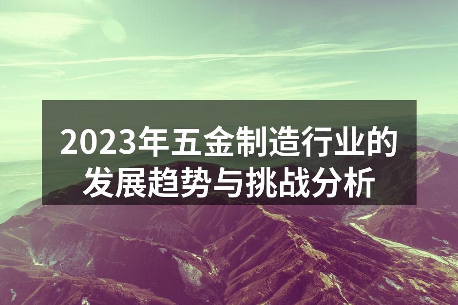 五金制造设备的智能化生产线