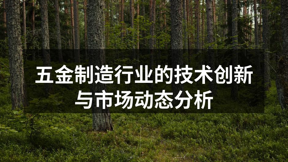 五金制造设备的智能化改造