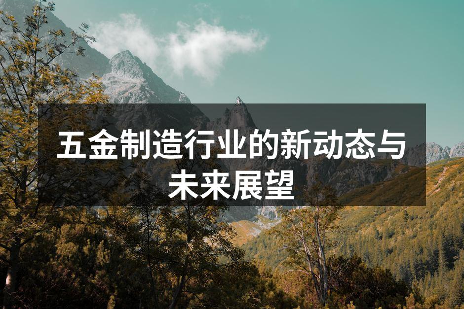 五金制造行业的新动态与未来展望