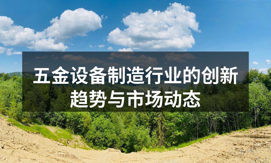 先进的五金制造设备展示