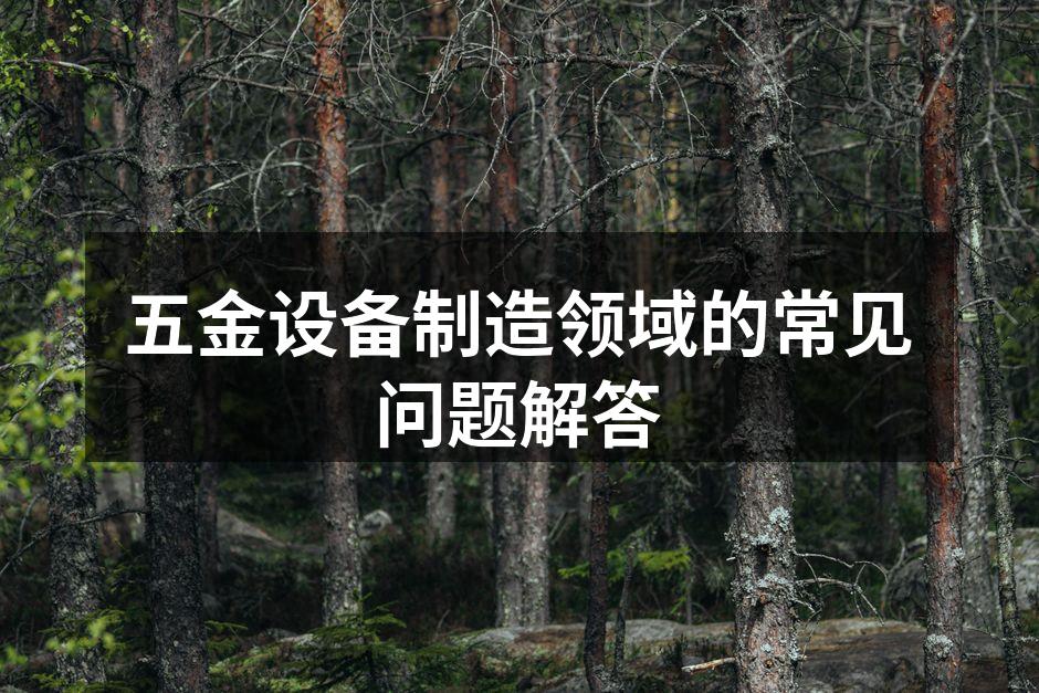 五金设备生产线