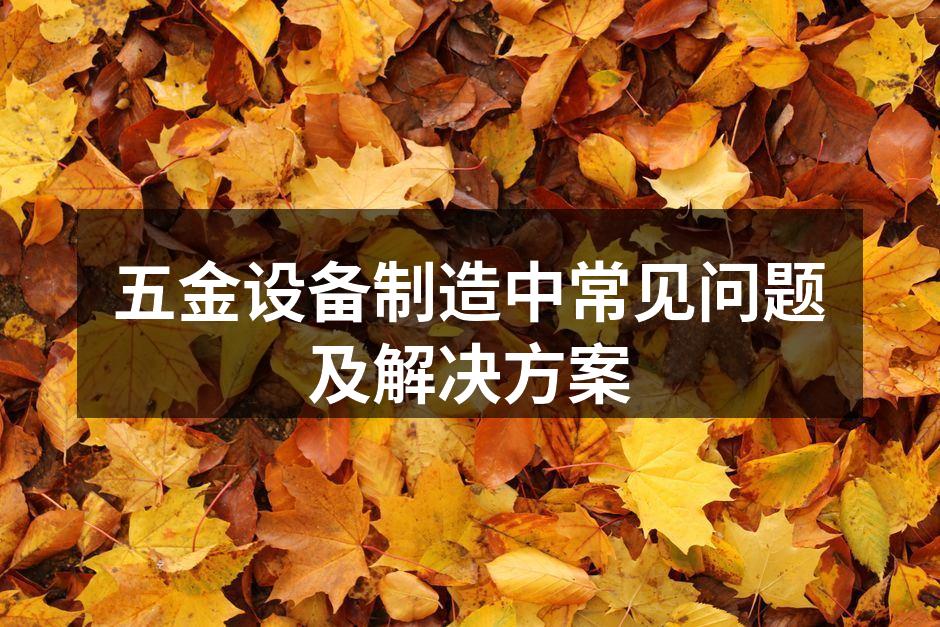 五金设备制造现场