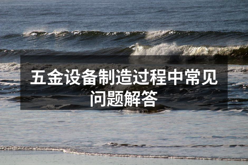 五金制造设备的结构与功能