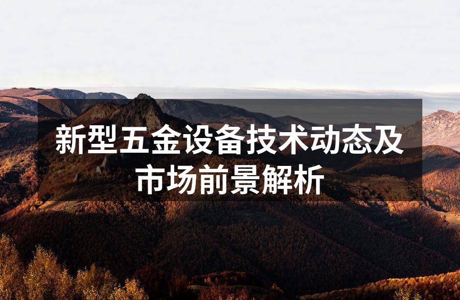 新型五金设备展示