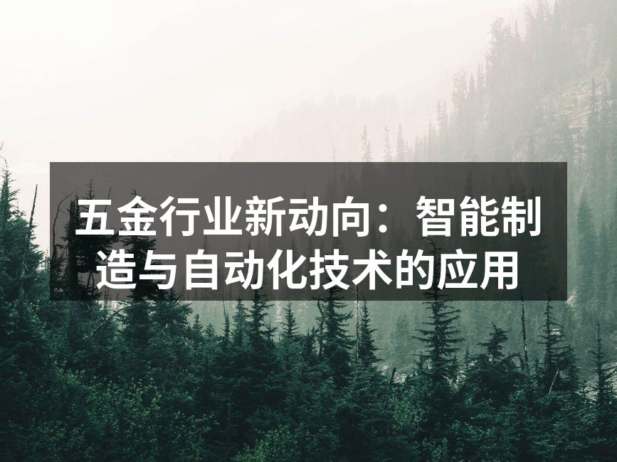智能制造提升五金生产效率